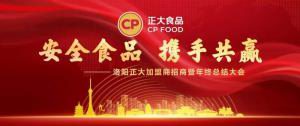 安全食品，攜手共贏 | 洛陽(yáng)正大加盟商招商暨年終總結(jié)大會(huì)***召開